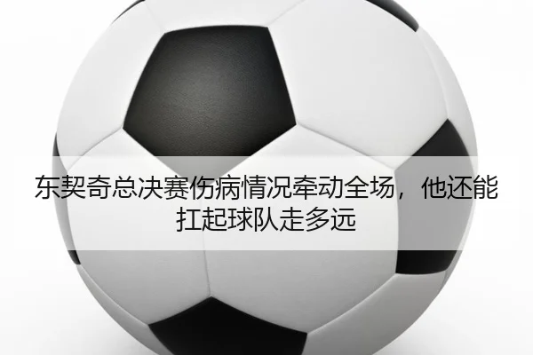 东契奇总决赛伤病情况牵动全场，他还能扛起球队走多远 | jiuyou